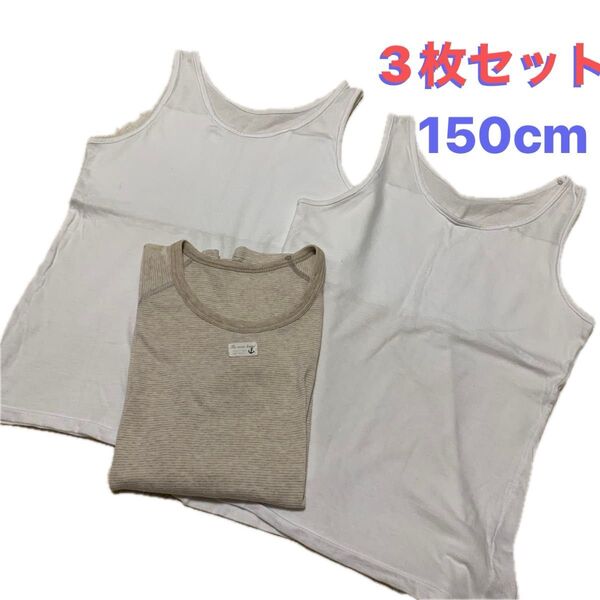 タンクトップ胸二重 と長袖 インナー 3枚セット サイズ150cm