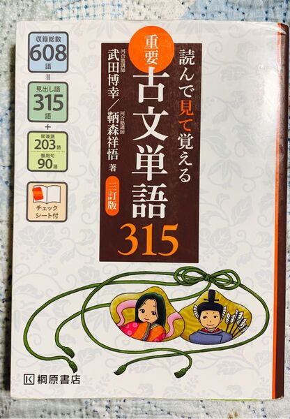 重要古文単語315 読んで見て覚える (読んで見て覚える) (3訂版) 武田博幸/著 鞆森祥悟/著