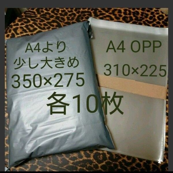A4より少し大きめ 宅配ビニール袋 A4 OPP 各10枚 ワンタッチテープ付G