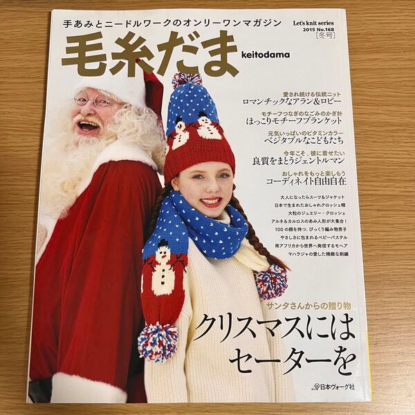 毛糸だま vol.168 (2015冬号)