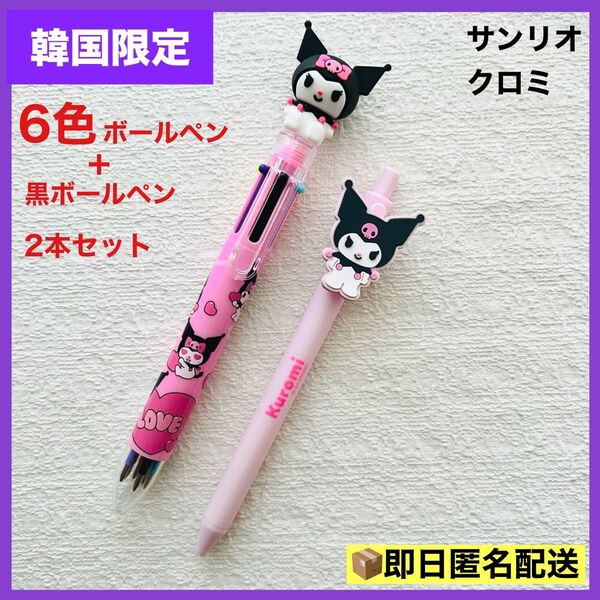 韓国限定 サンリオ クロミ 6色&黒 ボールペン 2本 0.7mm Sanrio kuromi