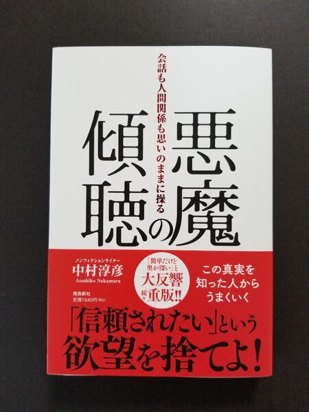【新品未読品】悪魔の傾聴 会話も人間関係も思いのままに操る 中村淳彦/著