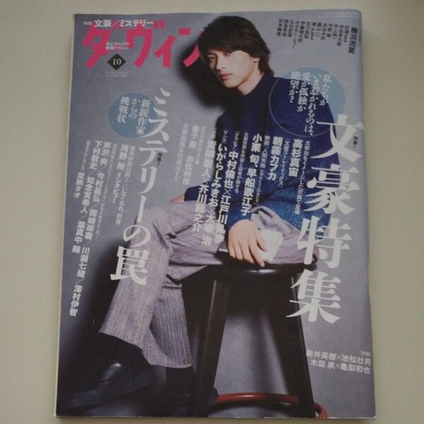 ダヴィンチ (10 OCTOBER 2019) 月刊誌/KADOKAWA べらぼうポスト・カード付き