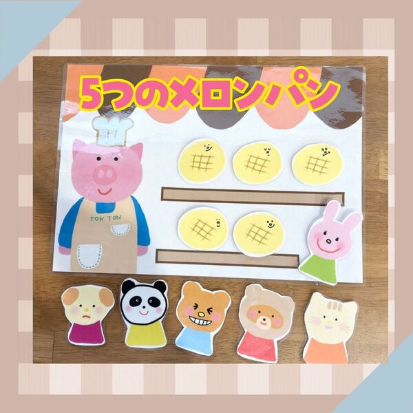 5つのメロンパン&パンやさんにおかいもの ラミネートシアター 保育教材03