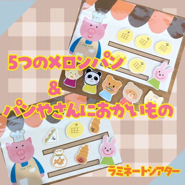 5つのメロンパン&パンやさんにおかいもの ラミネートシアター 保育教材04