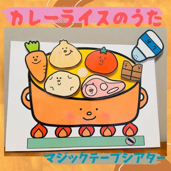 カレーライスのうた ラミネートシアター 保育教材02