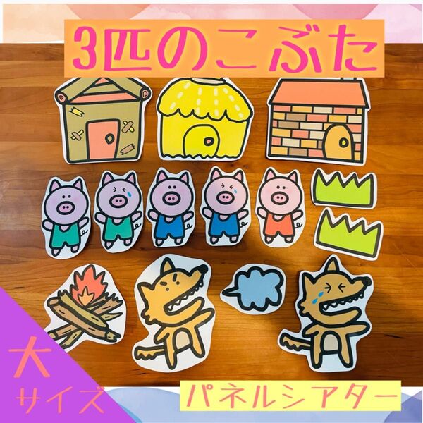 さんびきのこぶた パネルシアター 保育教材02