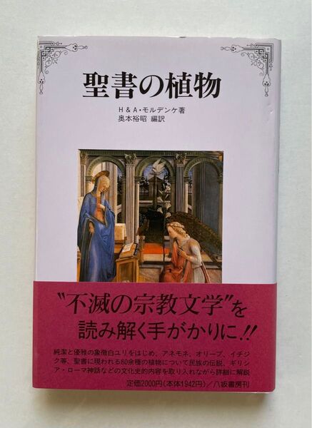 聖書の植物 H & A ・モルデンケ著 岡本裕昭 編訳 八坂書房