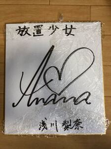 グラビアアイドル 浅川梨奈 直筆サイン色紙 当選証付き かぐや様は告らせたい出演