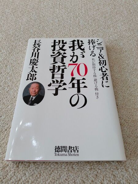 我が70年の投資哲学 シニア&初心者に捧げる/長谷川慶太郎(著者) 億り人 投資 株