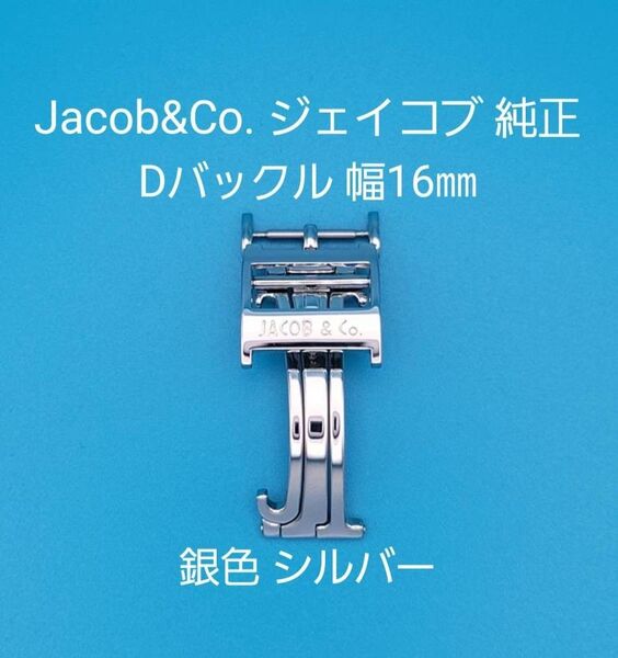 Jacob&Co.用品①【中古】Jacob&Co. ジェイコブ 純正 幅16㎜ Dバックル 銀色 シルバー