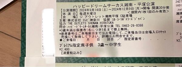 ハッピードリームサーカス 湘南平塚公演 1枚 子ども プレミアム指定席