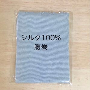 シルク100%腹巻 ブルー 冷えとり 温活 妊婦 妊活