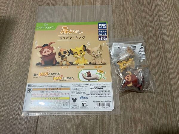 肩ズンFig. ライオンキング 全4種 全種 フルコンプ
