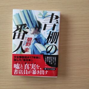 2024年5月21日出版 ミステリ-書棚の番人