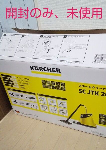 開封のみ、新品未使用、ケルヒャースチームクリーナーSCJTK20