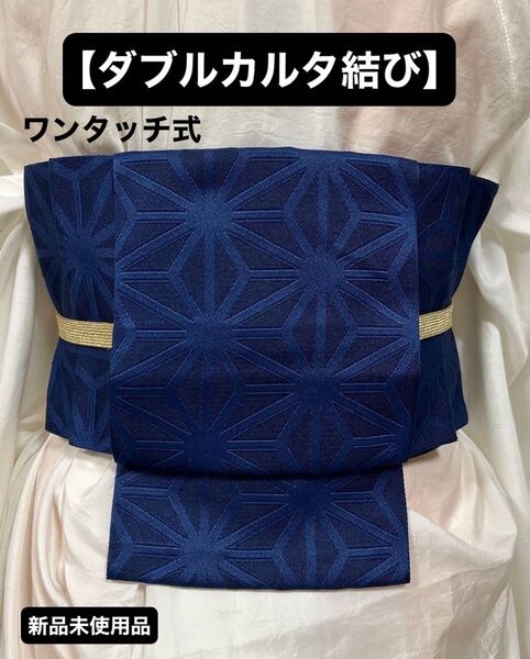 【ワンタッチ式・ダブルカルタ結び】半幅帯 日本製 麻の葉模様 新品未使用品 #262