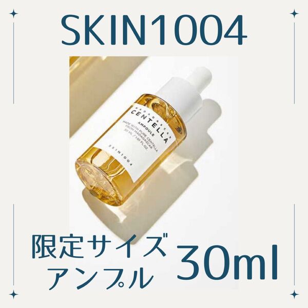 【限定サイズ】SKIN1004 センテラ アンプル 美容液 30ml トライアル お試し