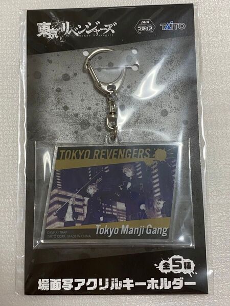 東京リベンジャーズ 場面写キーホルダー 佐野万次郎龍宮寺堅花垣武道松野千冬