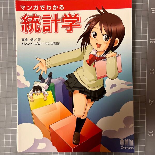 【裁断済】マンガでわかる統計学 高橋信/著 トレンド・プロ/マンガ制作