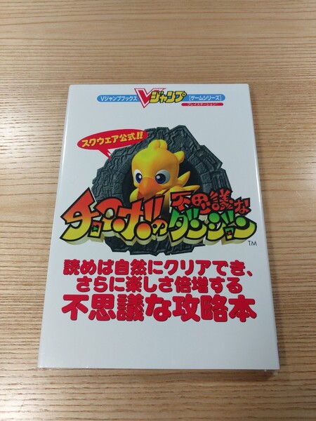 【E3301】送料無料 書籍 チョコボの不思議なダンジョン スクウェア公式 ( PS1 攻略本 空と鈴 )