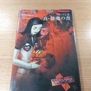 【E3308】送料無料 書籍 ペルソナ2 罰 真・降魔の書 ( PS1 攻略本 PERSONA 空と鈴 )