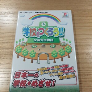 【E3559】送料無料 書籍 学校をつくろう!! 校長先生物語 ( PS1 攻略本 空と鈴 )