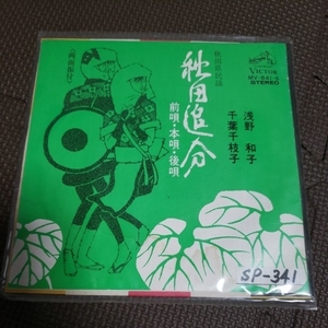 秋田追分 民謡 レコード 【規定サイズまでなら同梱可能】【希少 レア】☆6