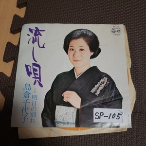 島倉千代子 流し唄 レコード 【規定サイズまでなら同梱可能】【希少 レア】☆6