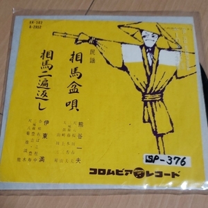 民謡 相馬盆唄 レコード 規定サイズまでなら同梱可能】【希少 レア】☆6