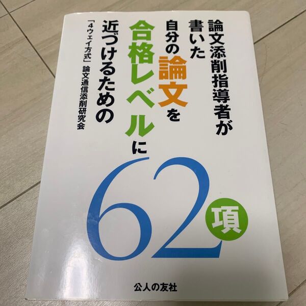 論文添削指導者が書いた自分の論文を合格レベルに近づけるための62項 (論文添削指導者が書いた) 「4ウェイ方式」