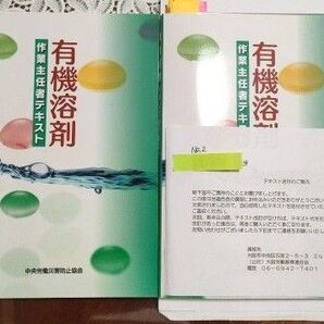 大人気の 有機溶剤作業主任者の新品&試験対策様の有機溶剤作業主任者テキスト合計2冊←エル大阪で受ける場合は割引されます\(^o^)