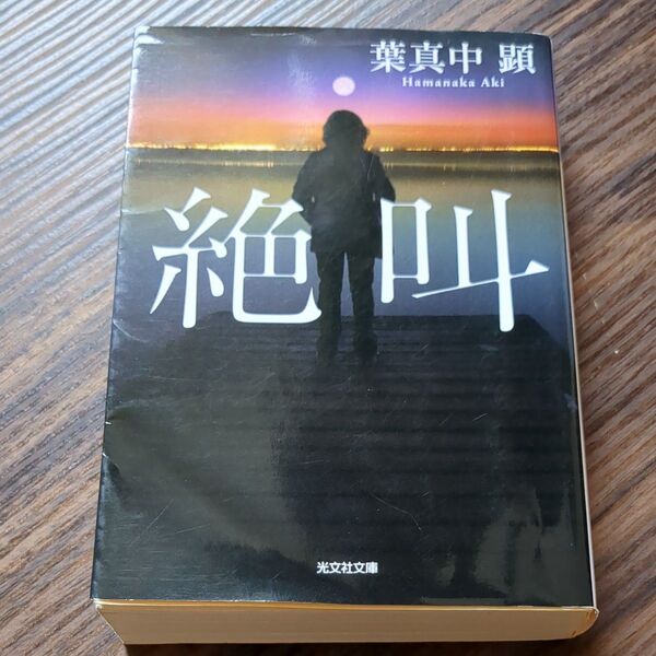 絶叫 葉真中顕/著