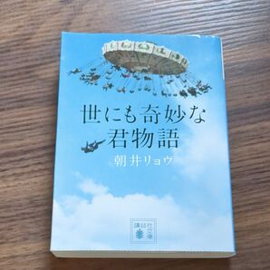 世にも奇妙な物語 朝井リョウ/著