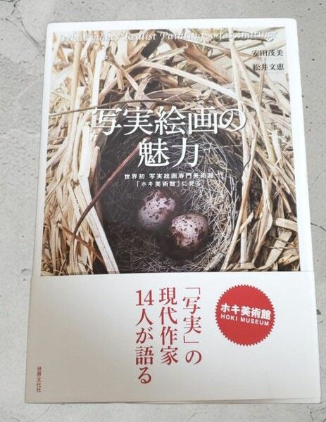 美品【写実絵画の魅力】 世界初 写実絵画専門美術館 「ホキ美術館」に見る 「写実」の現代作家14人が語る