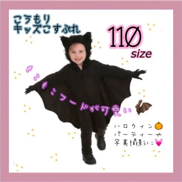 ハロウィン コウモリコスチューム キッズ コスプレ 可愛い 人気 新品 きぐるみ 着ぐるみ 子供服