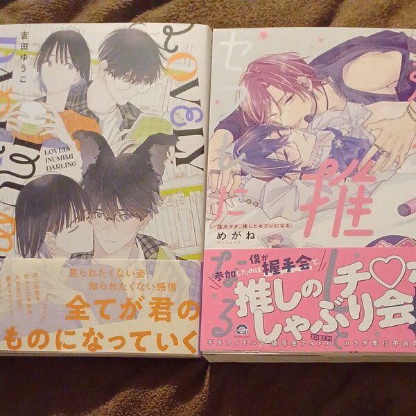 LOVELY INUMIMI DARLING 吉田ゆうこ 強火オタ、推しとセフレになる めがね BLコミック