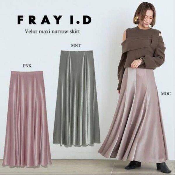 FRAY I.D ベロアマキシナロースカート