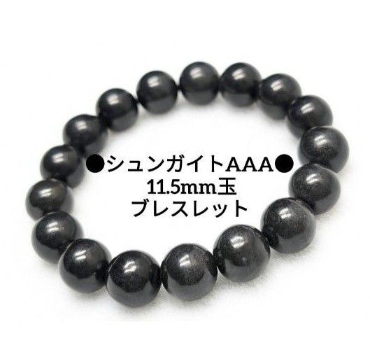 №556 シュンガイトAAA 11.5mm玉 ブレスレット