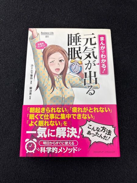 まんがでわかる!元気が出る睡眠 (Business Life 011) カミムラ晋作/漫画 鍛治恵/監修