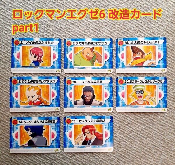 ロックマンエグゼ6 改造カード