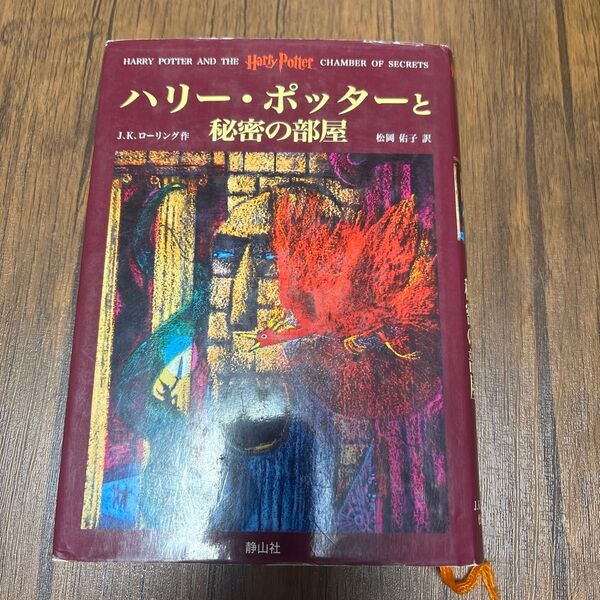 ハリー・ポッターと秘密の部屋 J.K.ローリング/作 松岡佑子/訳 ハリーポッター 小説 本 ハリポタシリーズ