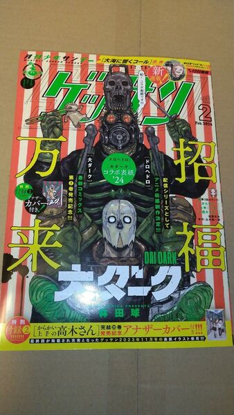 ゲッサン 2024年2月号 新品未使用品 2冊セット