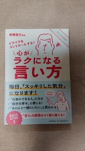 心がラクになる言い方　イライラをコントロールする！ （イライラをコントロールする！） 安藤俊介／監修　朝日新聞出版／編著