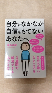 自分になかなか自信をもてないあなたへ☆藤由達藏★送料無料