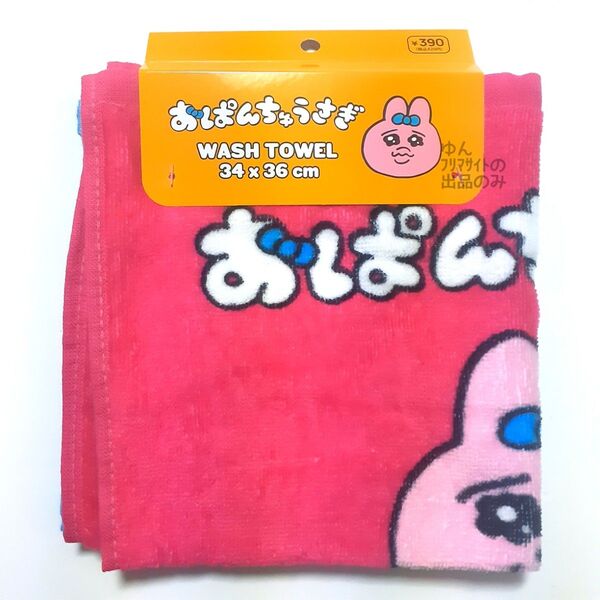 新品 おぱんちゅうさぎ ウォッシュタオル(2枚組) サンキューマート