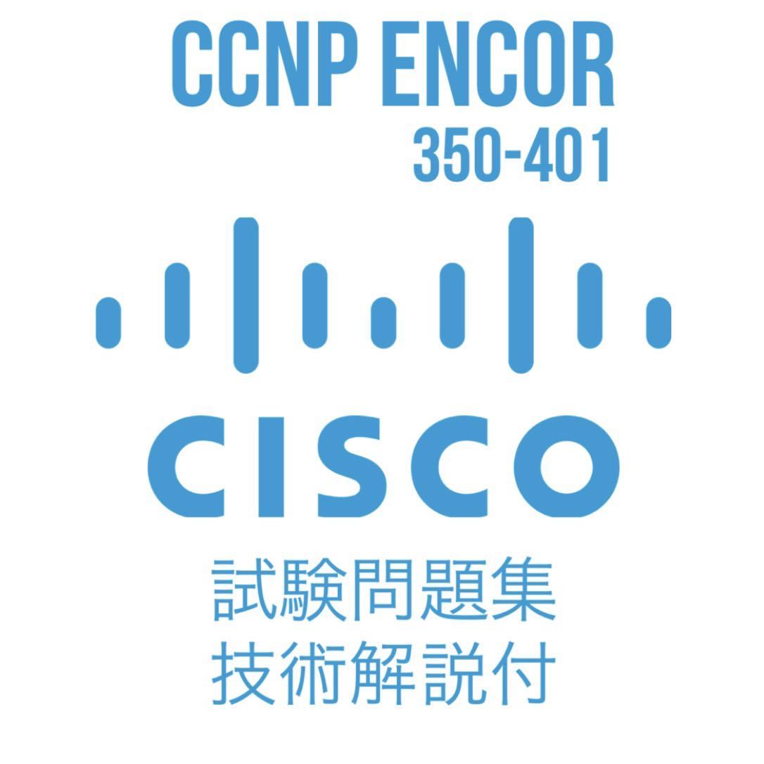 2024年最新】Yahoo!オークション -ccnp 350-401の中古品・新品・未使用品一覧 2024年最新】Yahoo!オークション -ccnp 350-401の中古品・新品・未使用品一覧