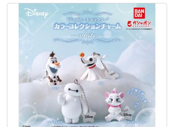 ガチャポン ディズニー カラーコレクションチャーム マリー
