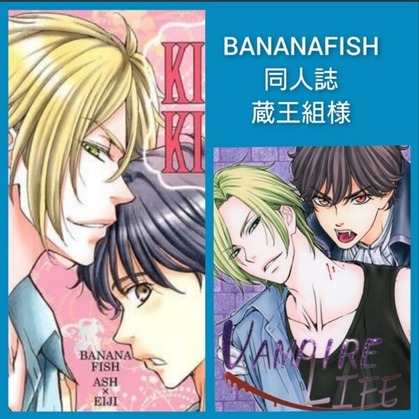 BANANAFISH バナナフィッシュ 同人誌 アッシュ×奥村英二 蔵王組 蔵王大志様 2冊 鬼滅の刃、呪術廻戦、名探偵コナン多数出品中!