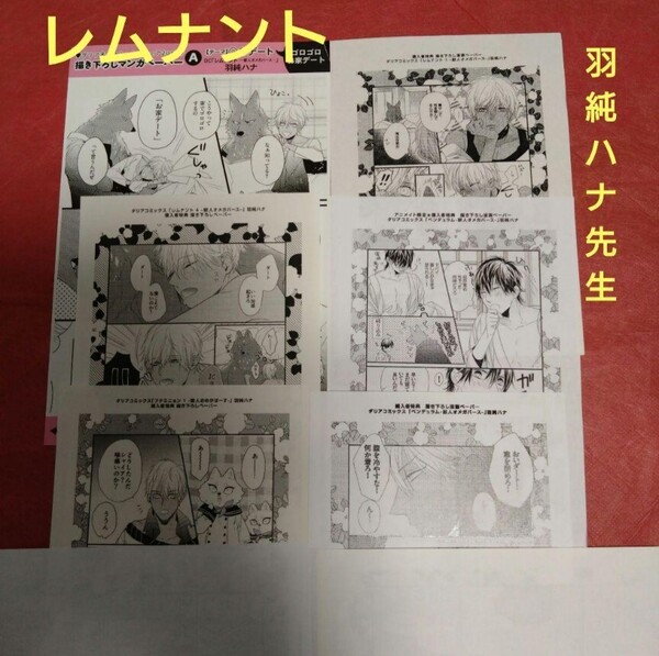 レムナント 羽純ハナ 応援店ペーパー 描き下ろし漫画ペーパー 獣人 オメガバース 特典